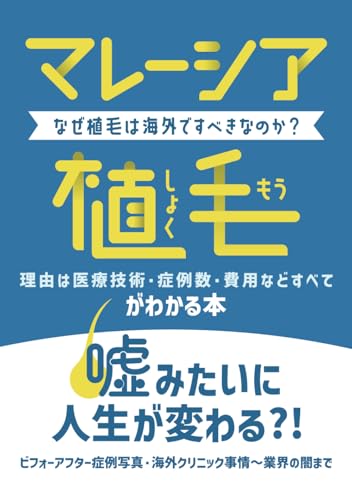 マレーシア植毛がわかる本　なぜ植毛は海外ですべきなのか？