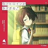 負けヒロインが多すぎ