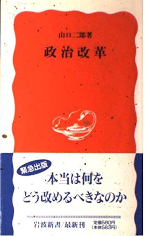 政治改革 (岩波新書 新赤版 281) | 山口 二郎 |本 | 通販 | Amazon