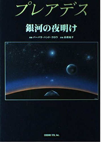 プレアデス星とのチャネラーのレア本 41OMq3mVnLL.jpg