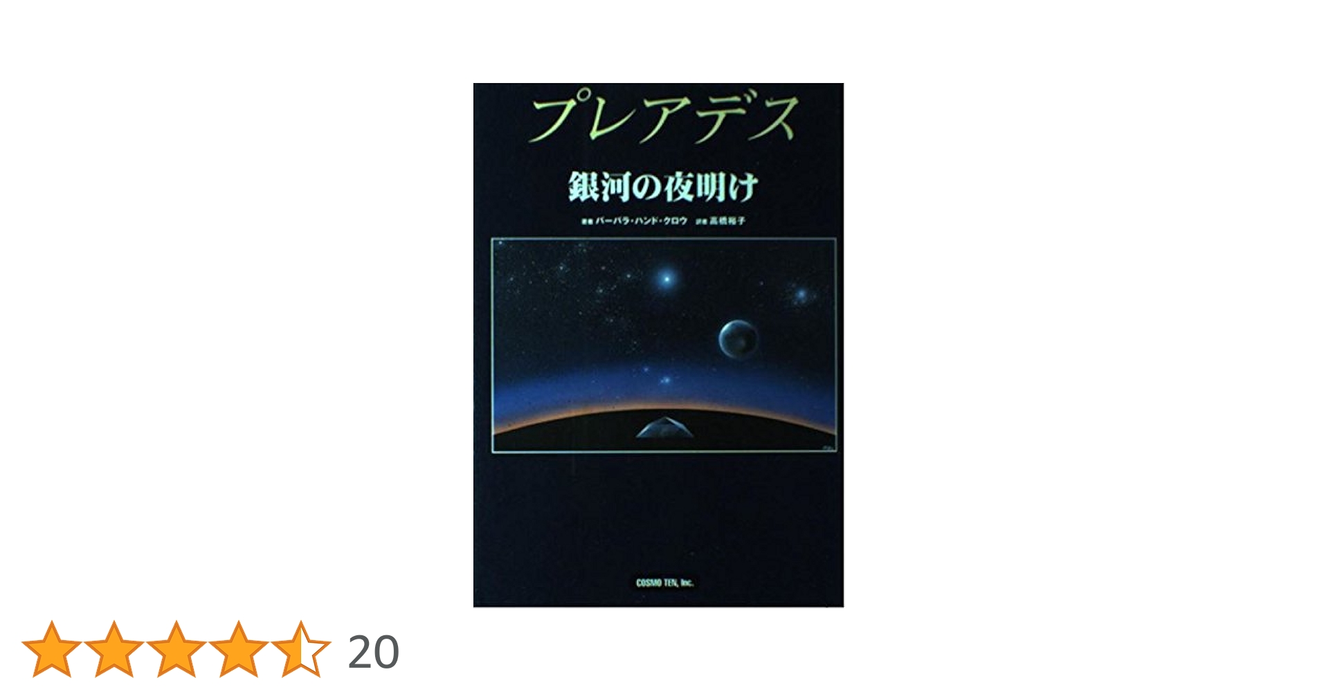 プレアデス銀河の夜明け (TEN BOOKS) | バーバラ・ハンド クロウ