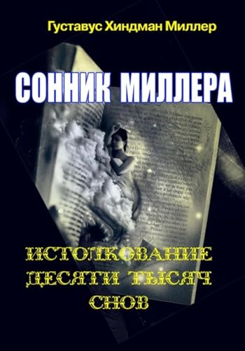 Сонник Миллера. Истолкование 10 000 снов (Russian Edition)