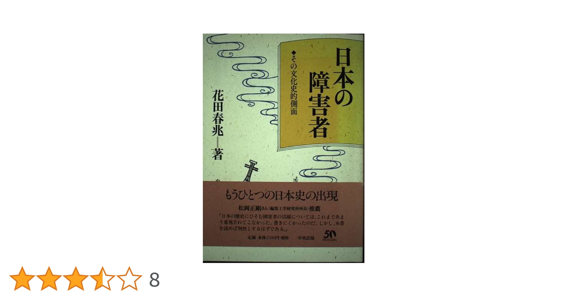 日本の障害者 その文化史的側面 日本の障害者: その文化史的側面 | 花田 春兆 |本 | 通販 | Amazon