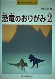 恐竜のおりがみ 2