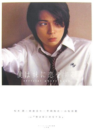 松本潤 榮倉奈々 平岡祐太 小松彩夏 In 僕は妹に恋をする 小学館 本 通販 Amazon