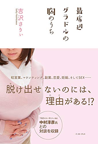 最底辺グラドルの胸のうち