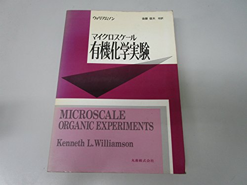 マイクロスケール有機化学実験 マイクロスケール有機化学実験