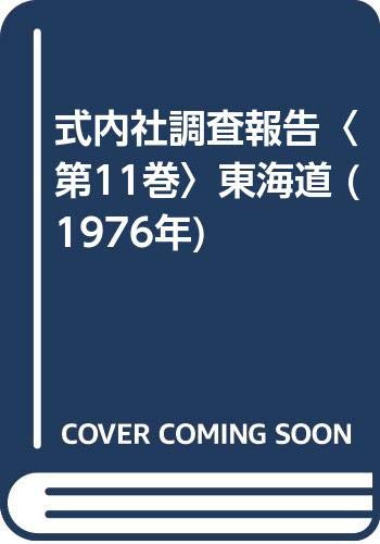 式内社調査報告〈第11巻〉東海道 (1976年)