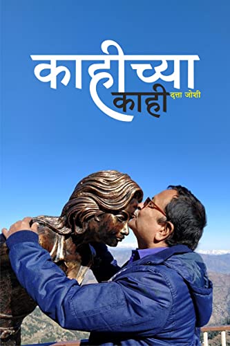 Kahichya Kahi / काहीच्या काही (Marathi Edition)