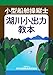 小型船舶操縦士 湖川小出力教本