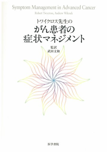 キンドル 無料電子書籍 トワイクロス先生のがん患者の症状マネジメント バイ