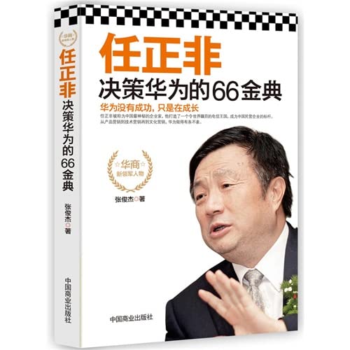 Ren Huawei's 66 Golden Decision(Chinese Edition) [Chinese] 750448444X Book Cover