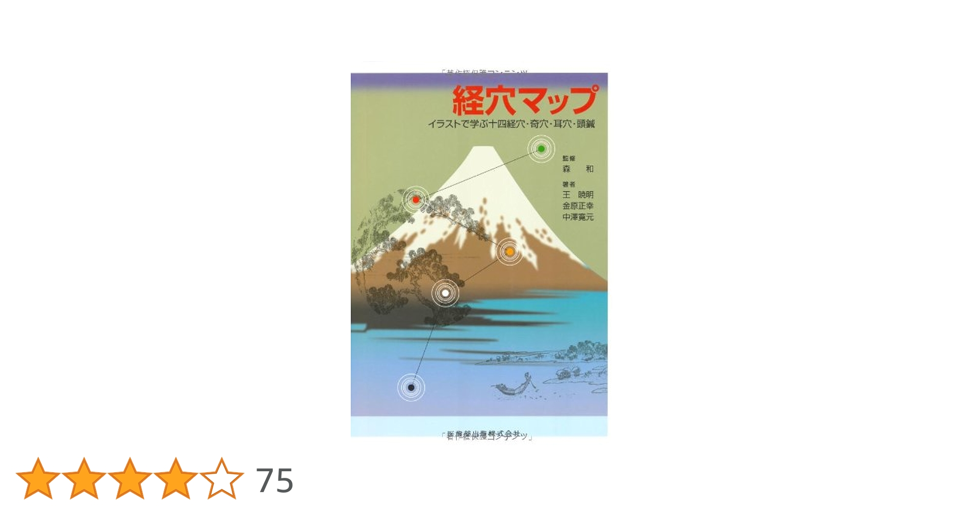 経穴マップ: イラストで学ぶ十四経穴・奇穴・耳穴・頭鍼 | 王 暁