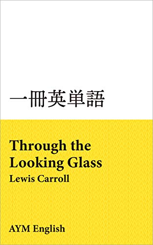 Amazon Co Jp 一冊英単語 鏡の国のアリス ルイス キャロル 名著で英語多読 Ebook Aym English 本