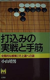 【中古】 囲碁急所の一着 どちらに打つのが本手ですか？/山海堂/小山靖男 中古】 囲碁急所の一着 どちらに打つのが本手ですか？/山海堂