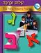 Shalom Uvrachah: The New Hebrew Primer