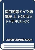 関口存男　定冠詞篇　2008年11月21日復刻版第1刷 関口存男 定冠詞篇 2008年11月21日復刻版第1刷