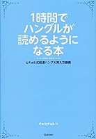 The book Hangul is to be read in an hour ISBN: 4053034655 (2011) [Japanese Import] 4053034655 Book Cover