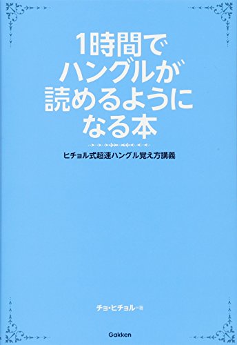 1時間でハングルが読めるようになる本 (ヒチョル式超速ハングル覚え方講義)
