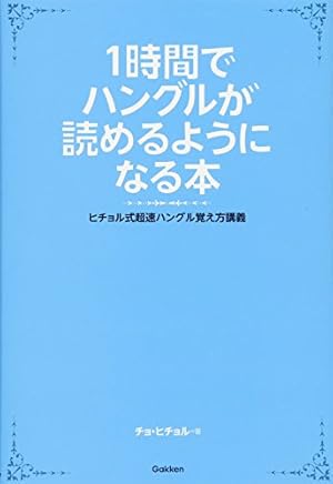 Amazon.co.jp: まんがハングル入門―笑っておぼえる韓国語 (知恵の森