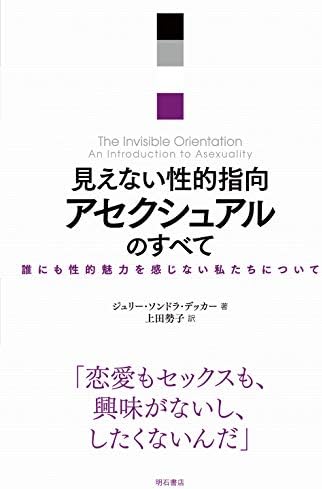 見えない性的指向 アセクシュアルのすべて――誰にも性的魅力を感じない私たちについて