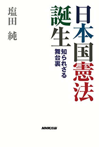 無料電子書籍 おすすめ 日本国憲法 誕生 知られざる舞台裏 バイ
