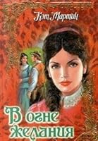 V ogne zhelaniya 5237015239 Book Cover