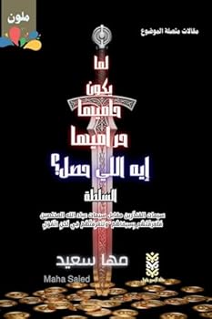 What Happened When the Guardians Are the Thieves? The Authority / ??? ???? ... ? (Arabic Edition)