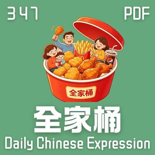 Daily Chinese Expression 347「全家桶」 Chinese podcast -Speak Chinese with Da Peng #汉语俗语和习惯用语