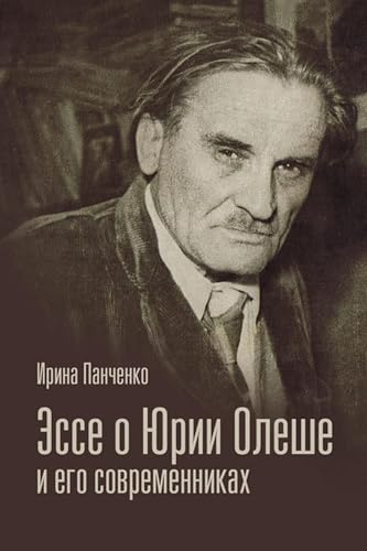Эссе о Юрии Олеше и его современниках. Статьи. Эссе. Письма. (Russian Edition)