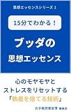 15分でわかる！ブッダの思想エッセンス: 心のモヤモヤとストレスをリセットする「執着を捨てる技術」 思想エッセンスシリーズ (お手軽読書習慣)