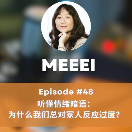 #48: 听懂情绪暗语：为什么我们总对家人反应过度？| Decoding the Hidden Language of Emotions: Why Do We Overreact to Our Family?