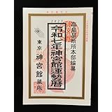 令和7年神宮館運勢暦