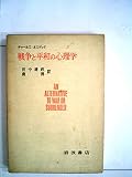 戦争と平和の心理学 (1968年)