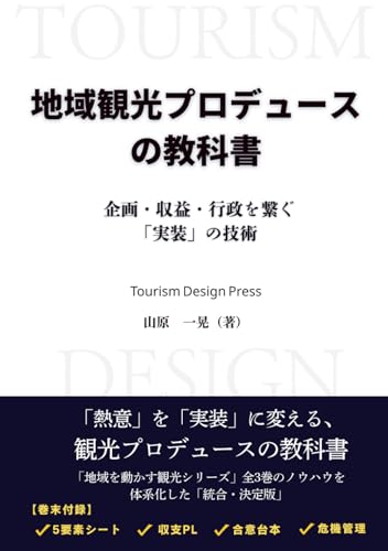 地域観光プロデュースの教科書: 企画・収益・行政を繋ぐ「実装」の技術 (地域を動かす観光シリーズ) (Japanese Edition)