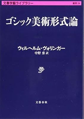 『ゴシック美術形式論』の表紙
