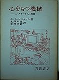 心をもつ機械 ミンスキーと人工知能