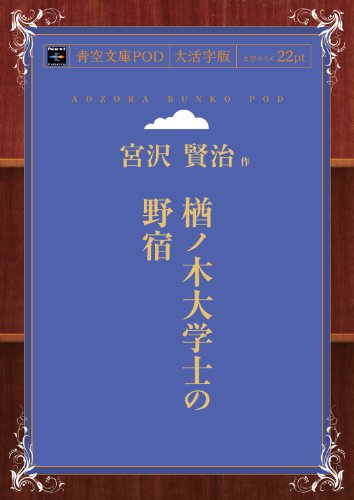 楢ノ木大学士の野宿 (青空文庫POD(大活字版))