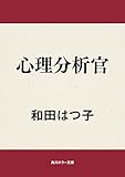 心理分析官