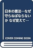 日本の憲法―なぜ守らねばならないかなぜ変えてはいけないか