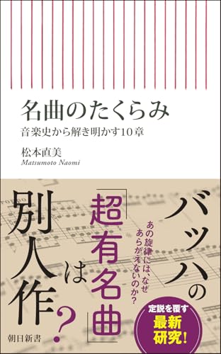 名曲のたくらみ　音楽史から解き明かす10章 (朝日新書)
