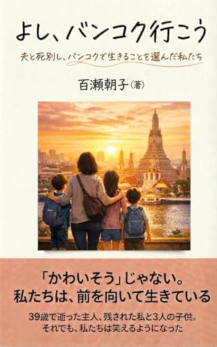 よし、バンコク行こう: 夫と死別し、バンコクで生きることを選んだ私たち