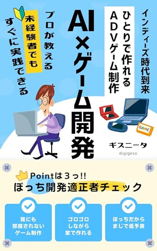 AI×ゲーム開発: ひとりで作るADVゲーム制作ガイド (BGL研究所) AI×ゲーム開発: ひとりで作るADVゲーム制作ガイド (BGL研究所)