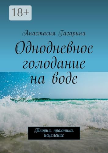 Однодневное голодание на воде: Теория. Практика. Исцеление (Russian Edition)