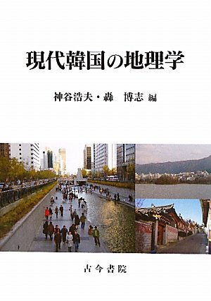 【中古】 朝鮮王朝の街道 韓国近世陸上交通路の歴史地理/古今書院/轟博志 Amazon.co.jp: 現代韓国の地理学 : 神谷 浩夫, 轟 博志: 本