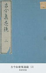 Amazon.co.jp: 古今和歌集遠鏡（6） (国立図書館コレクション) 電子 