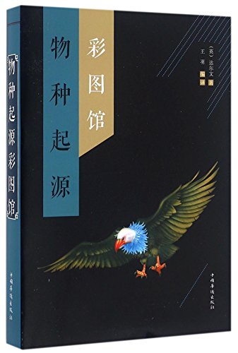 On the Origin of Species (Colorful Illustrated Edition) (Chinese Edition)