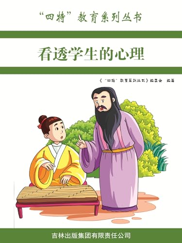 看透学生的心理（