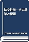 法女性学 その構築と課題