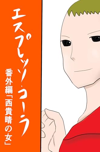エスプレッソ・コーラ「番外編:西貴晴の女」